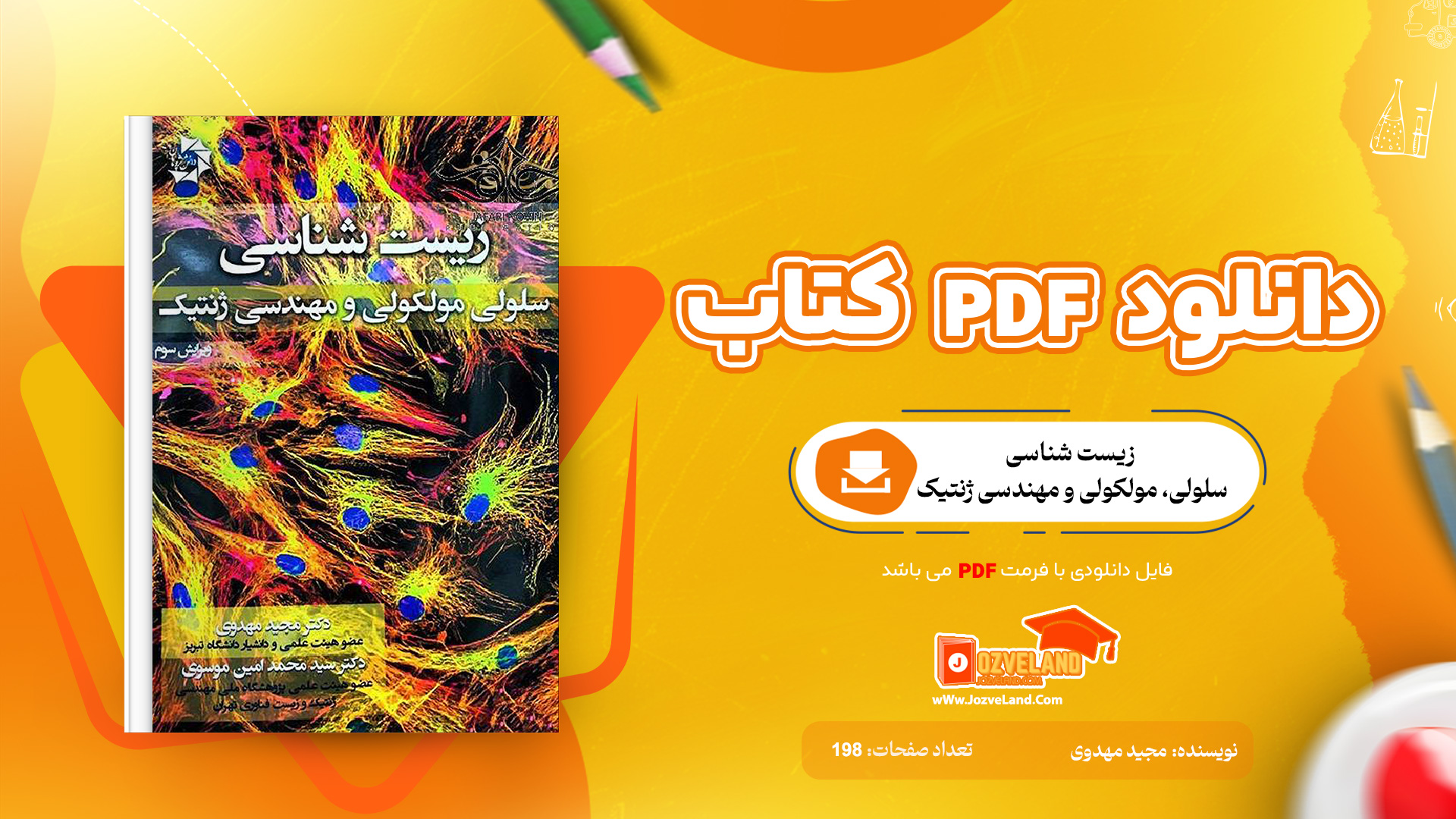 دانلود پی دی اف کتاب زیست شناسی سلولی، مولکولی و مهندسی ژنتیک مجید مهدوی PDF