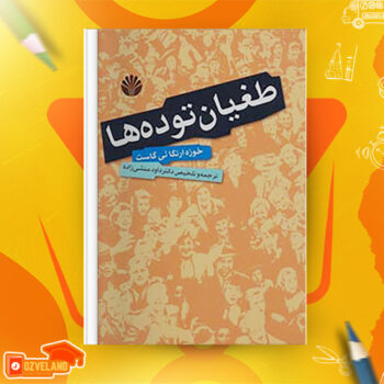 دانلود پی دی اف کتاب طغیان توده ها خوزه ارتگائی گاست PDF
