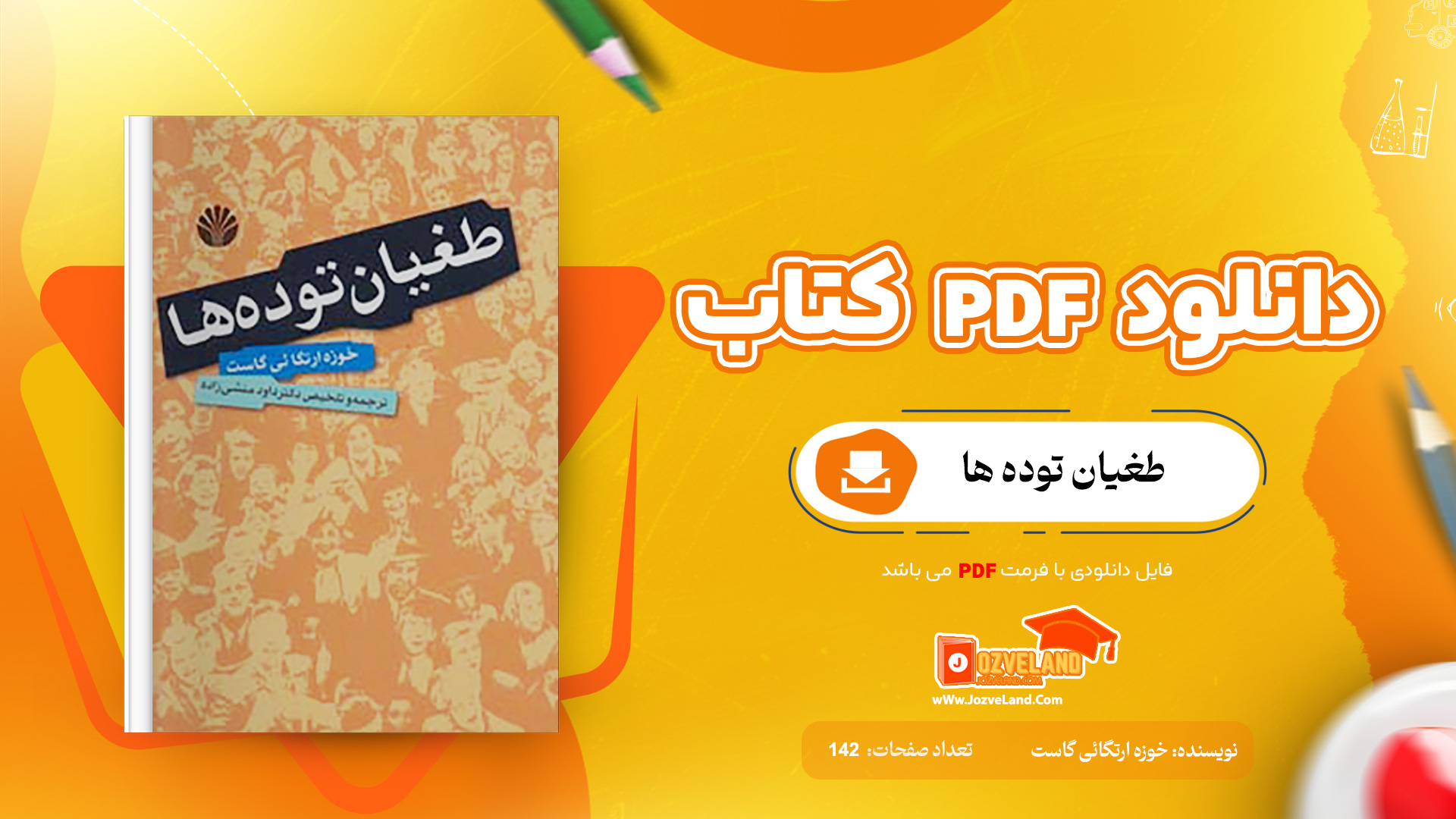 دانلود پی دی اف کتاب طغیان توده ها خوزه ارتگائی گاست PDF