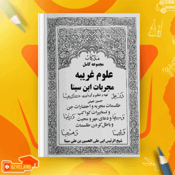 دانلود پی دی اف کتاب علوم غریبه مجربات ابن سینا حسین نمینی PDF