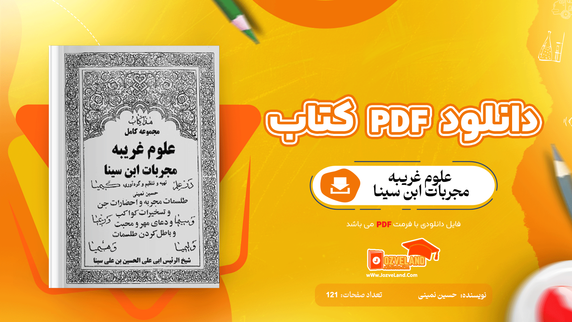 دانلود پی دی اف کتاب علوم غریبه مجربات ابن سینا حسین نمینی PDF