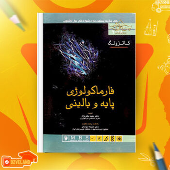 دانلود پی دی اف کتاب فارماکولوژی پایه و بالینی کاتزونگ دکتر منیژه متولیان جلد اول PDF