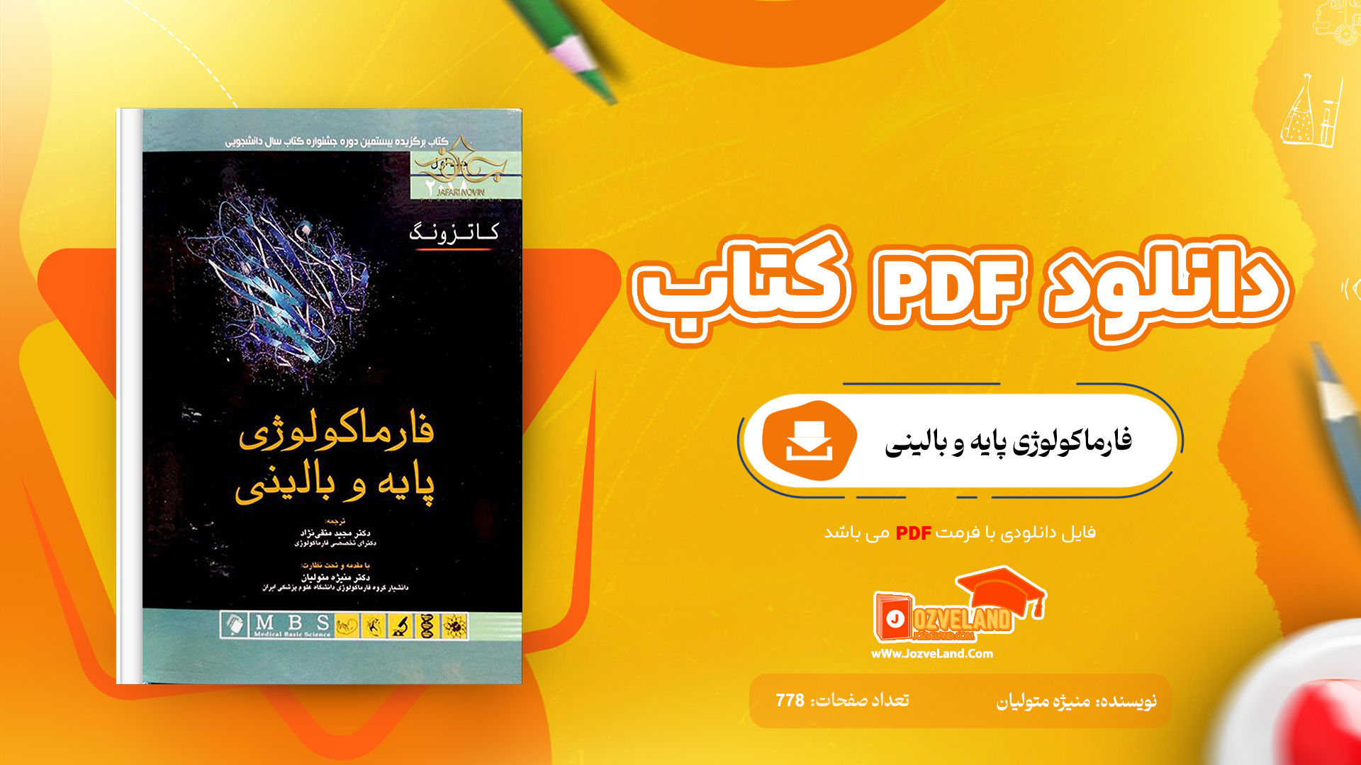 دانلود پی دی اف کتاب فارماکولوژی پایه و بالینی کاتزونگ دکتر منیژه متولیان جلد اول PDF