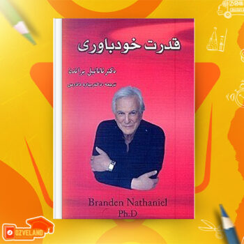 دانلود پی دی اف کتاب قدرت خودباوری دکتر ناتانیل براندن PDF