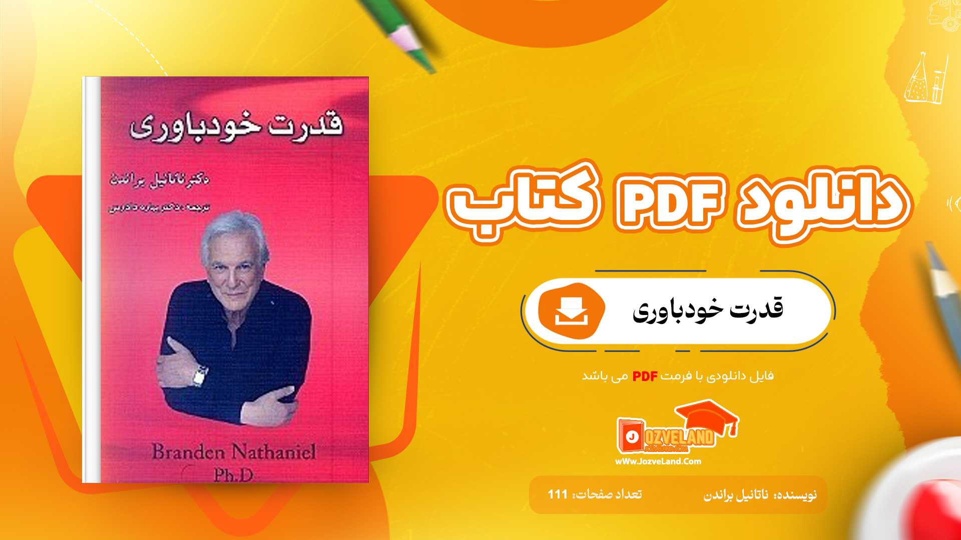 دانلود پی دی اف کتاب قدرت خودباوری دکتر ناتانیل براندن PDF