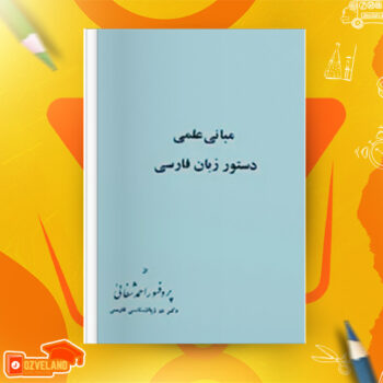 دانلود پی دی اف کتاب مبانی علمی دستور زبان فارسی احمد شفائی PDF