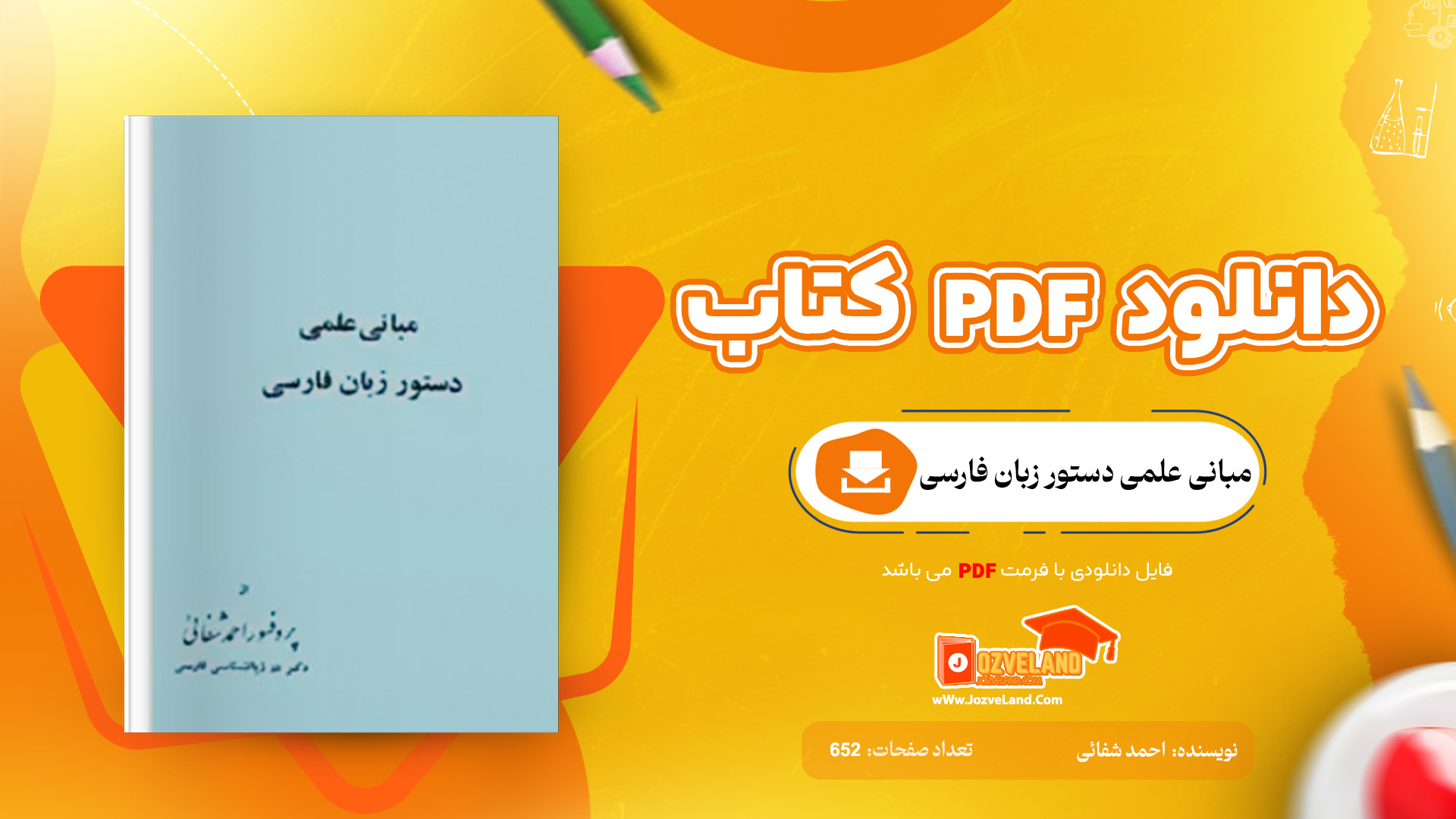 دانلود پی دی اف کتاب مبانی علمی دستور زبان فارسی احمد شفائی PDF