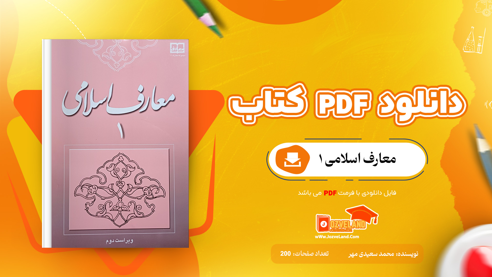 دانلود پی دی اف کتاب معارف اسلامی 1 محمد سعیدی مهر PDF + قابل سرچ