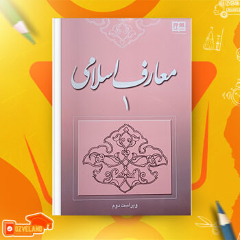 دانلود پی دی اف کتاب معارف اسلامی ۱ محمد سعیدی مهر PDF + قابل سرچ