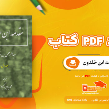 دانلود پی دی اف کتاب مقدمه ابن خلدون عبدالرحمن بن خلدون جلد اول PDF