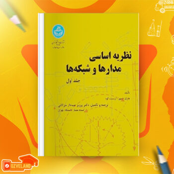 دانلود پی دی اف کتاب نظریه اساسی مدارها و شبکه ها چارلز دسور جلد اول PDF