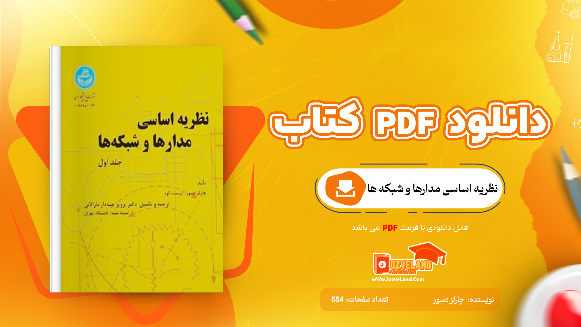 دانلود پی دی اف کتاب نظریه اساسی مدارها و شبکه ها چارلز دسور جلد اول PDF