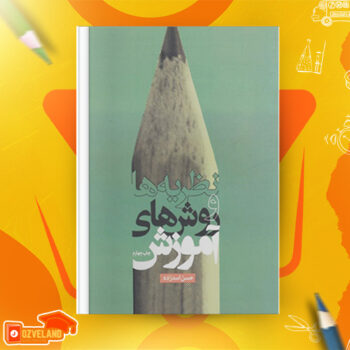 دانلود پی دی اف کتاب نظریه و روش های آموزش محمد احسان تقی زاده PDF