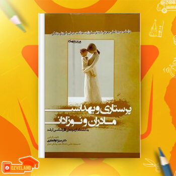دانلود پی دی اف کتاب پرستاری و بهداشت مادران و نوزادان میترا ذوالفقاری PDF
