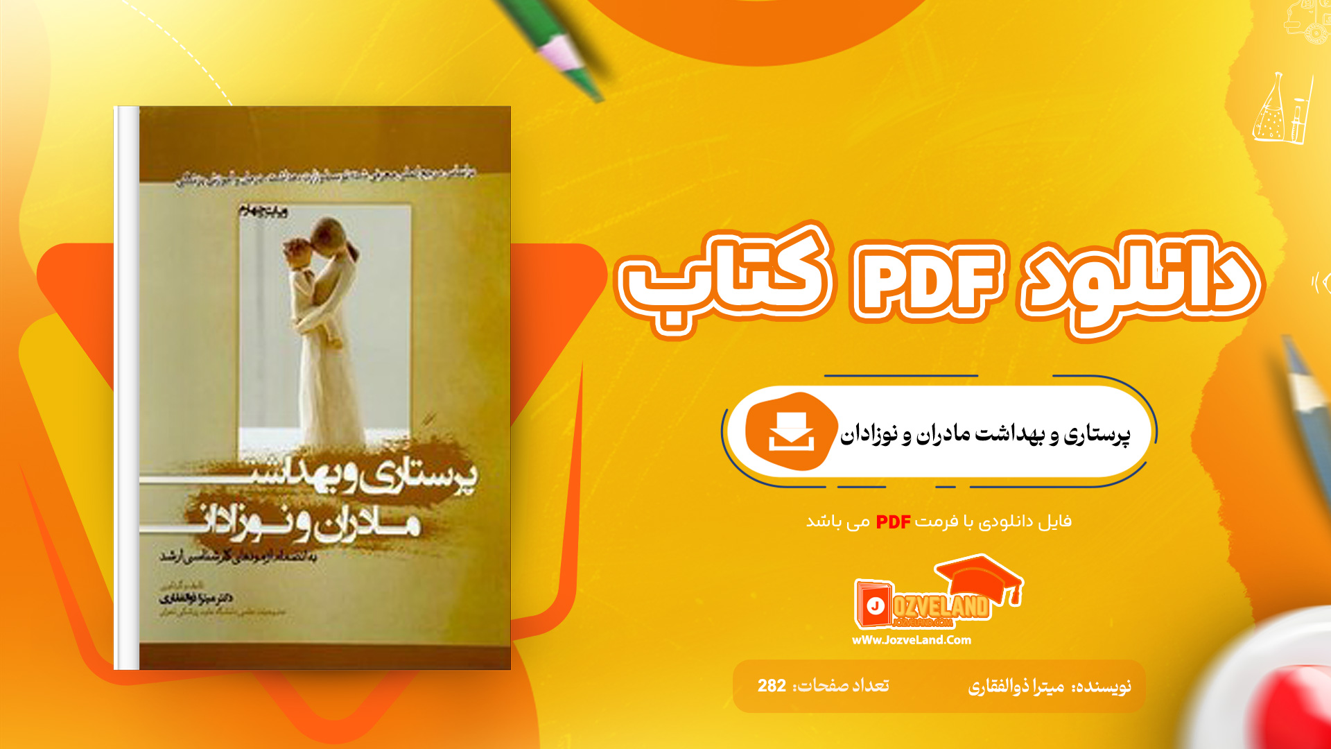 دانلود پی دی اف کتاب پرستاری و بهداشت مادران و نوزادان میترا ذوالفقاری PDF