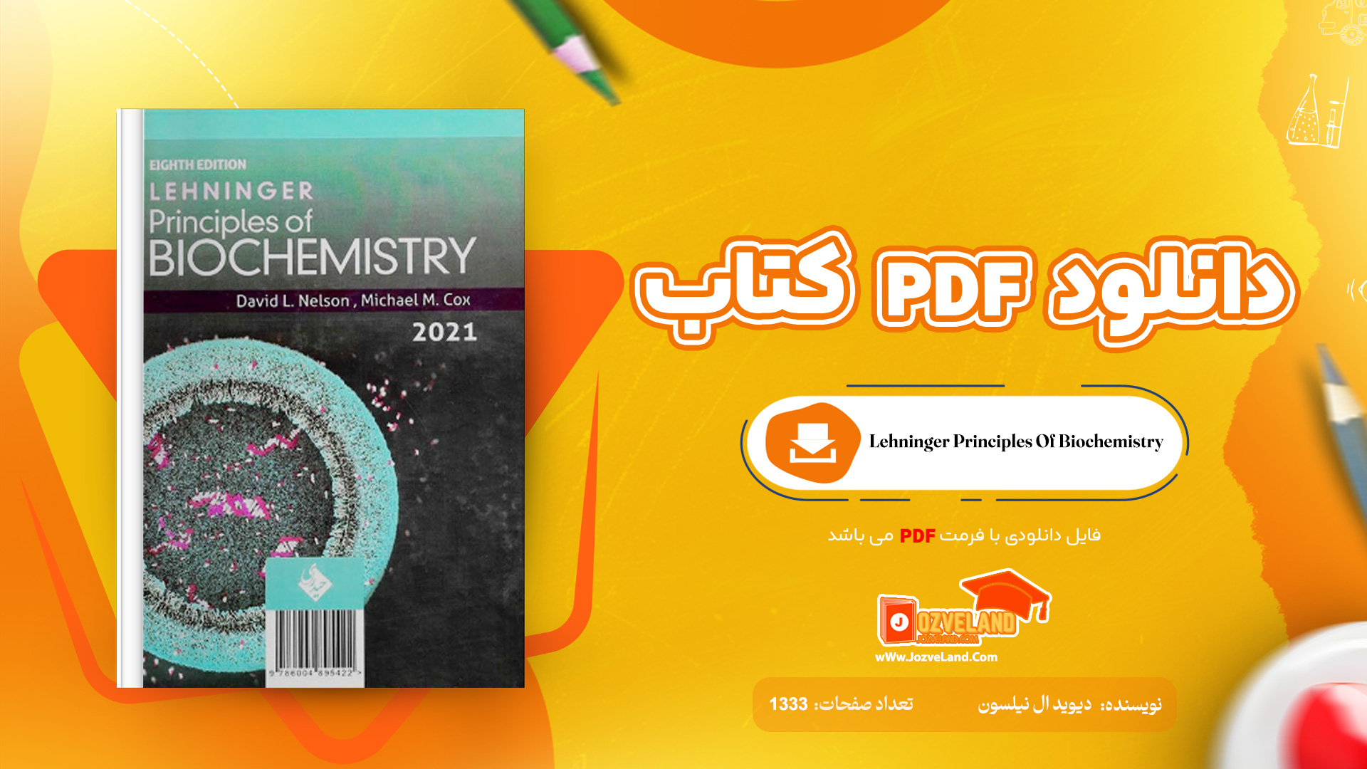دانلود پی دی اف کتاب Lehninger Principles Of Biochemistry دیوید ال نیلسون PDF