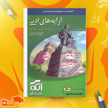 دانلود پی دی اف کتاب آرایه های ادبی علیرضا عبدالمحمدی نشر الگو PDF