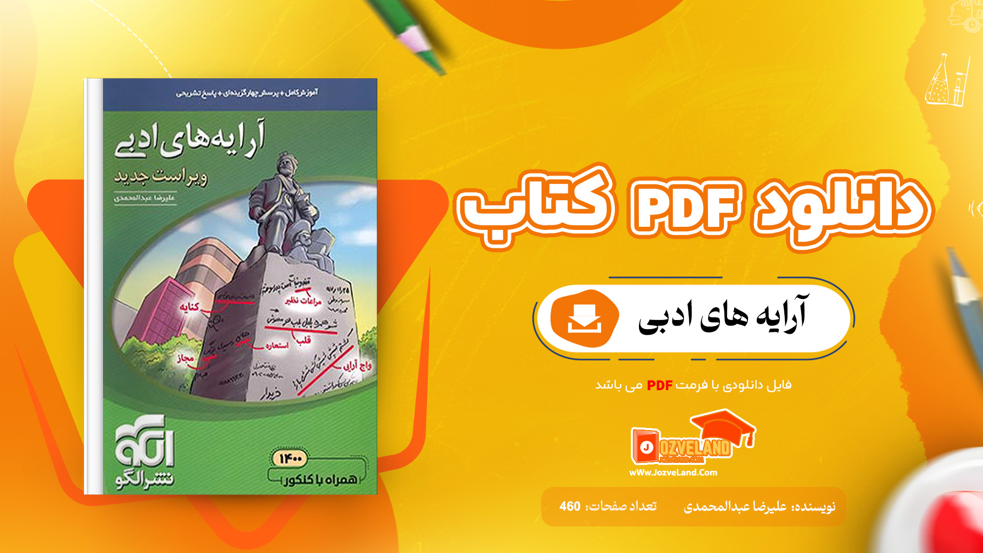 دانلود پی دی اف کتاب آرایه های ادبی علیرضا عبدالمحمدی نشر الگو PDF