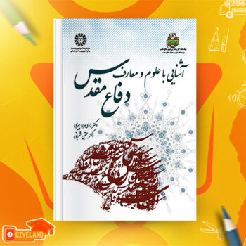 دانلود پی دی اف کتاب آشنایی با علوم و معارف دفاع مقدس هادی مراد پیری PDF