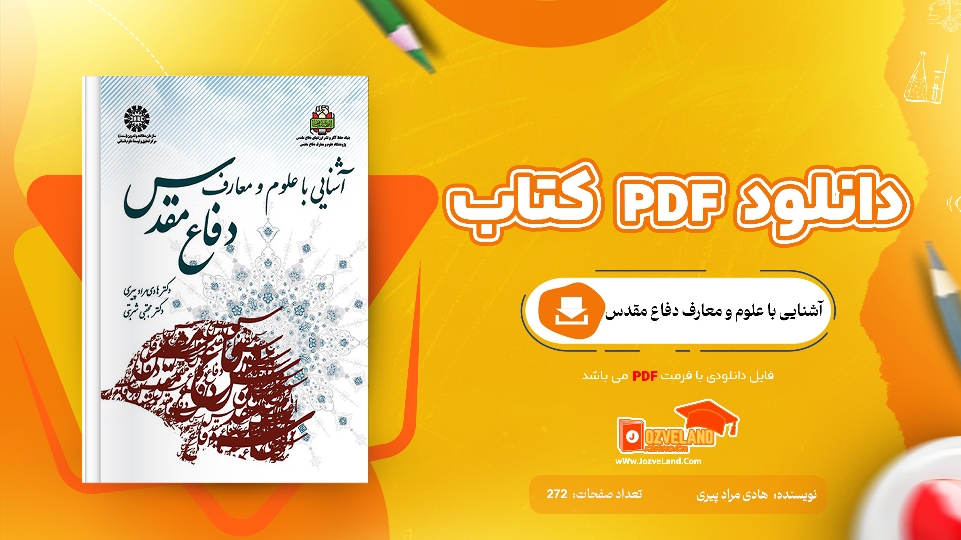 دانلود پی دی اف کتاب آشنایی با علوم و معارف دفاع مقدس هادی مراد پیری PDF