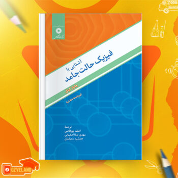 دانلود پی دی اف کتاب آشنایی با فیزیک حالت جامد چارلز کیتل PDF