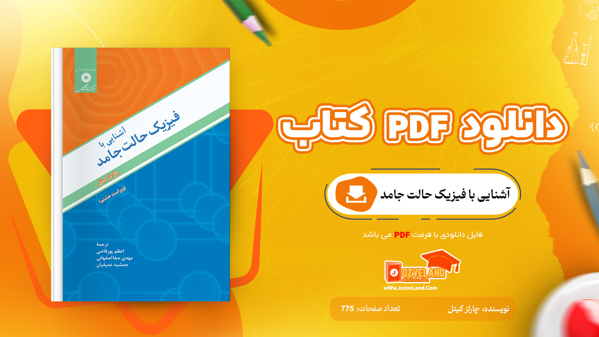 دانلود پی دی اف کتاب آشنایی با فیزیک حالت جامد چارلز کیتل PDF