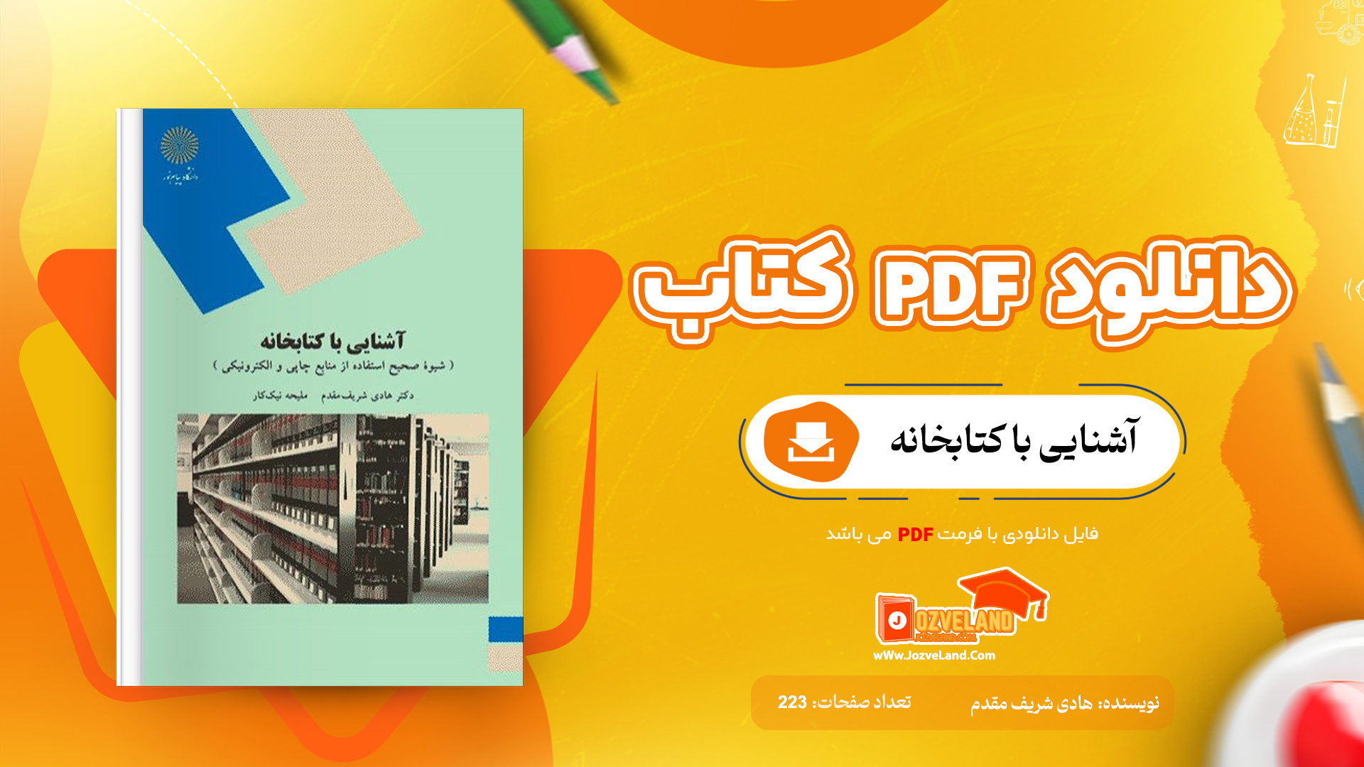 دانلود پی دی اف کتاب آشنایی با کتابخانه هادی شریف مقدم پیام نور PDF