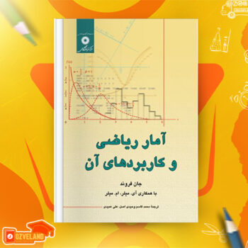دانلود پی دی اف کتاب آمار ریاضی و کاربرد های آن جان فروند ترجمه عمیدی PDF