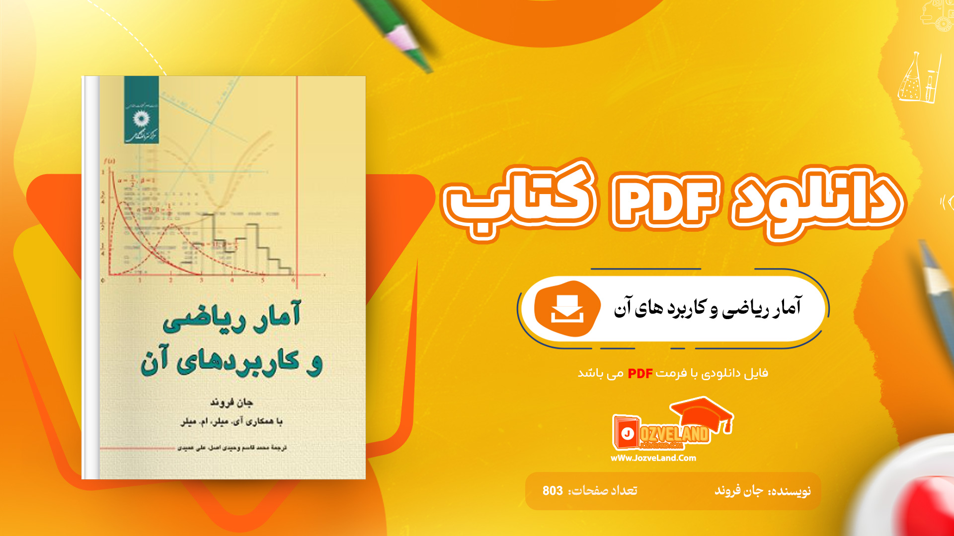 دانلود پی دی اف کتاب آمار ریاضی و کاربرد های آن جان فروند ترجمه عمیدی PDF