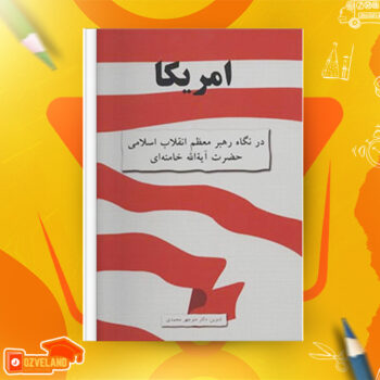 دانلود پی دی اف کتاب آمریکا در نگاه رهبر معظم انقلاب اسلامی دکتر منوچهر محمدی PDF