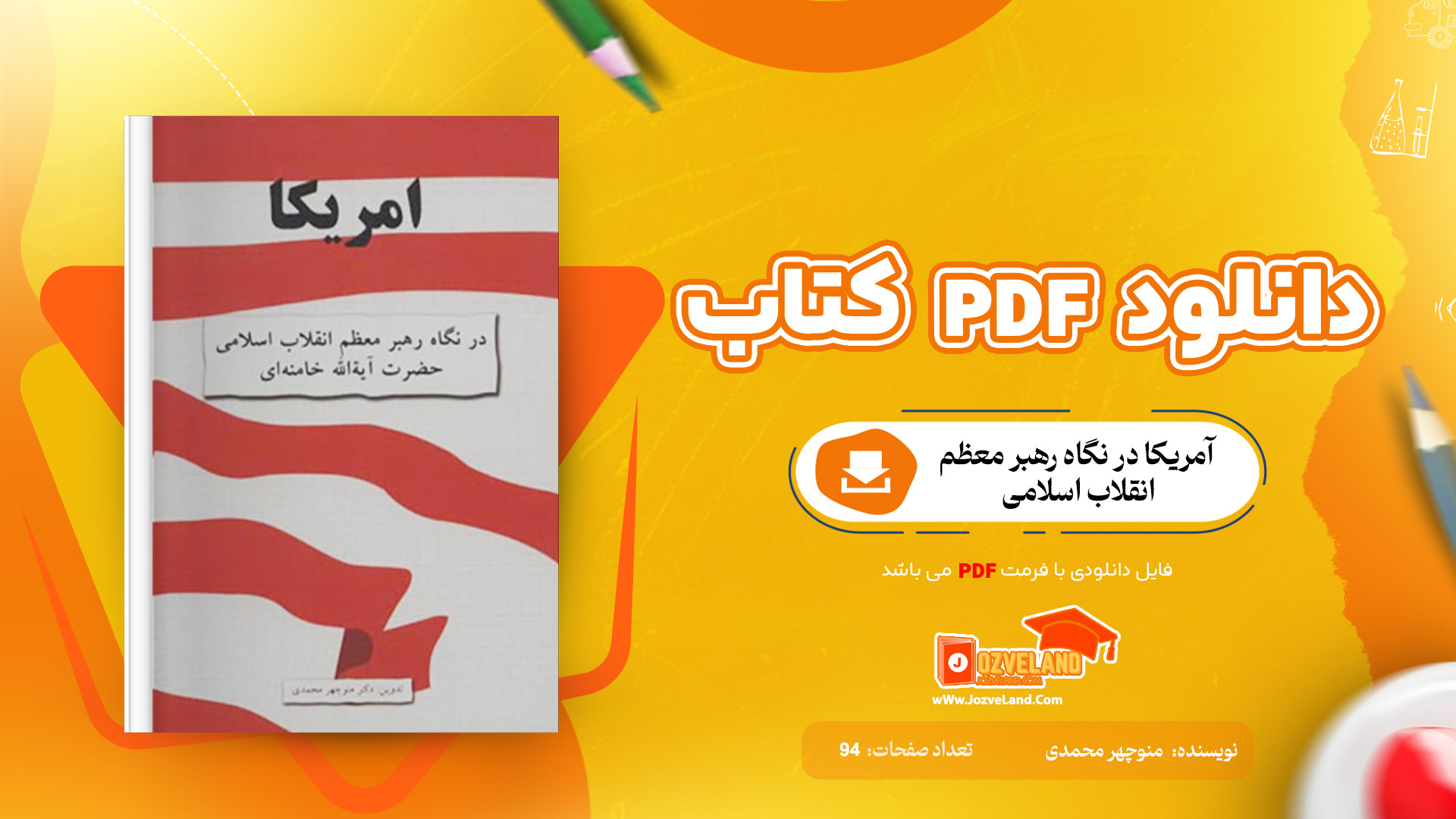 دانلود پی دی اف کتاب آمریکا در نگاه رهبر معظم انقلاب اسلامی دکتر منوچهر محمدی PDF