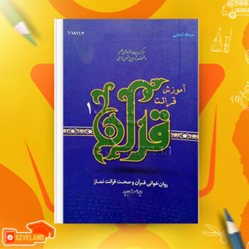 دانلود پی دی اف کتاب آموزش قرائت قرآن روان خوانی و صحت قرائت نماز علی قاسمی PDF