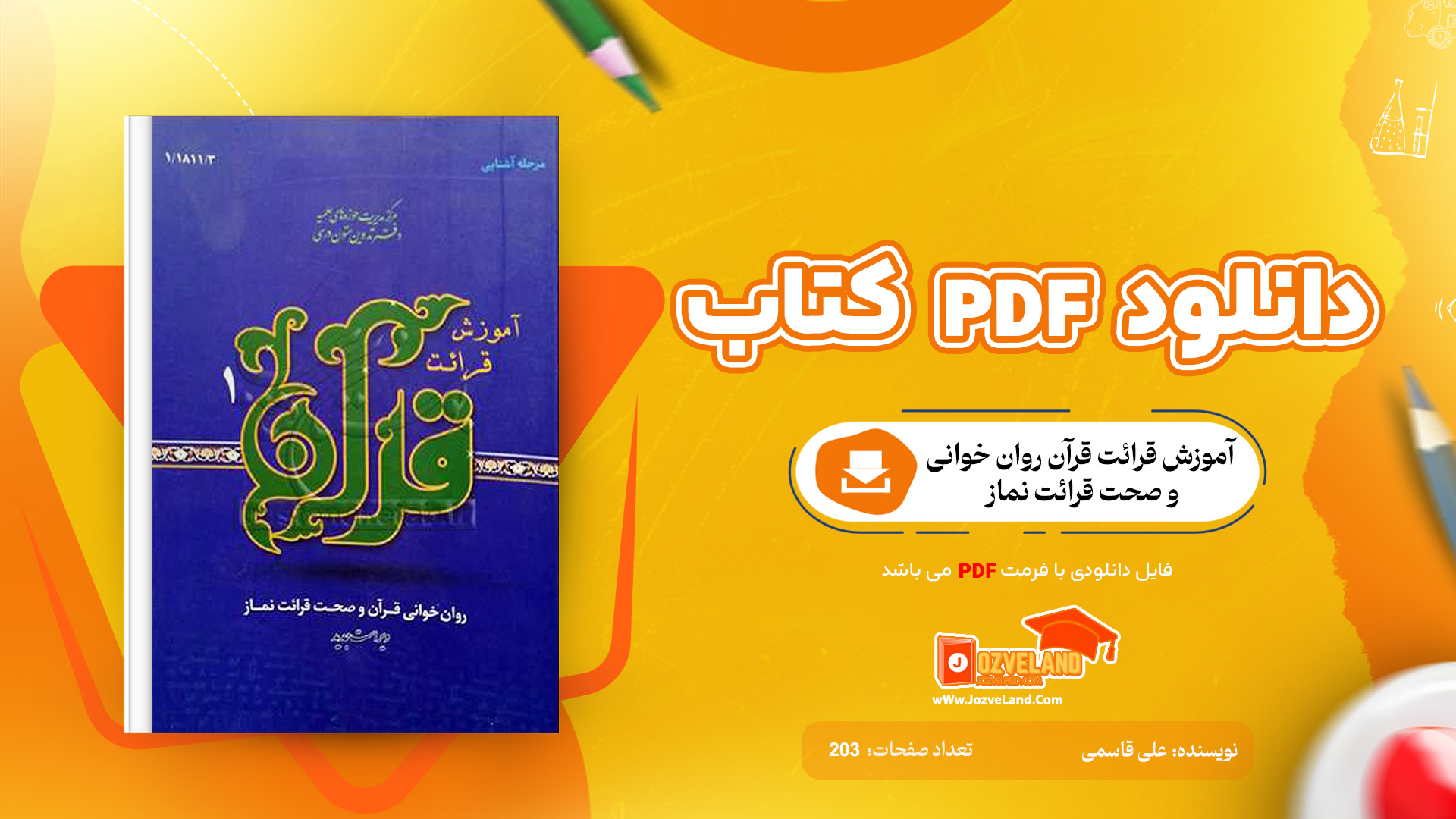 دانلود پی دی اف کتاب آموزش قرائت قرآن روان خوانی و صحت قرائت نماز علی قاسمی PDF