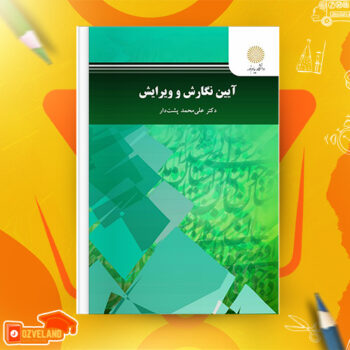 دانلود پی دی اف کتاب آیین نگارش و ویرایش ۲ علی محمد پشت دار PDF