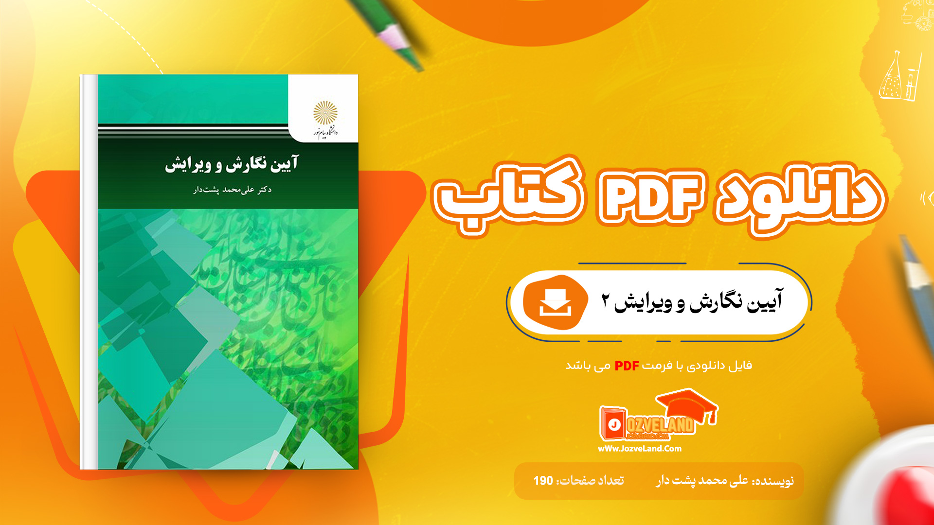 دانلود پی دی اف کتاب آیین نگارش و ویرایش 2 علی محمد پشت دار PDF