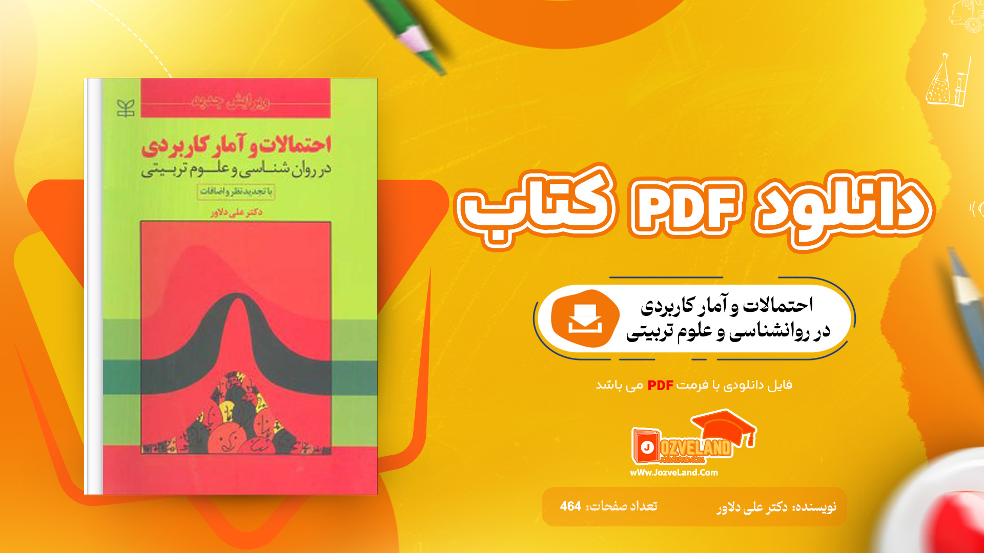 دانلود پی دی اف کتاب احتمالات و آمار کاربردی در روانشناسی و علوم تربیتی دکتر علی دلاور PDF