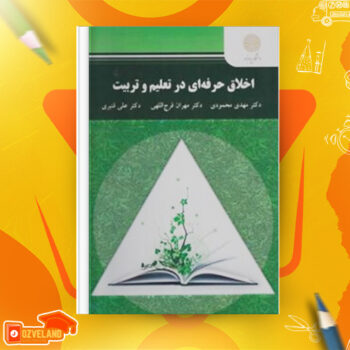 دانلود پی دی اف کتاب اخلاق حرفه ای در تعلیم و تربیت مهدی محمودی PDF