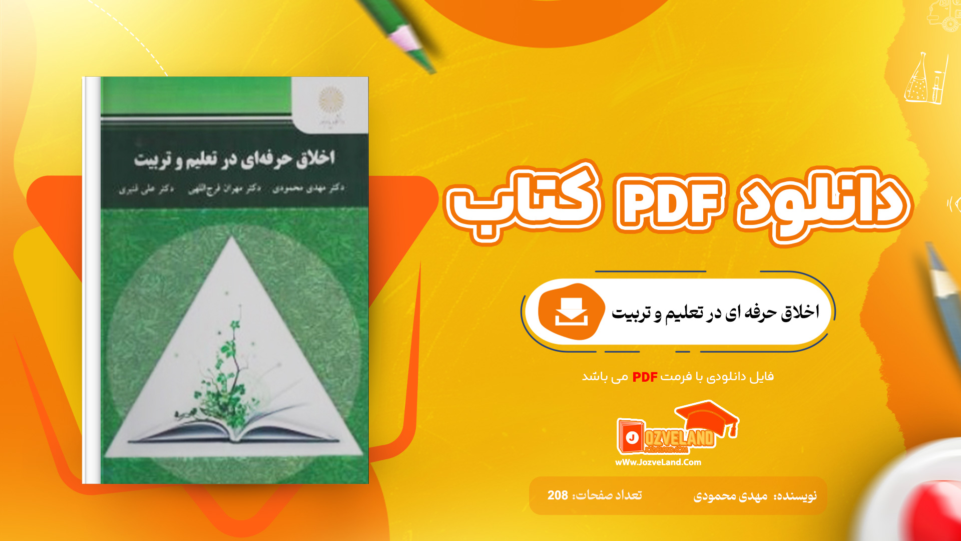 دانلود پی دی اف کتاب اخلاق حرفه ای در تعلیم و تربیت مهدی محمودی PDF