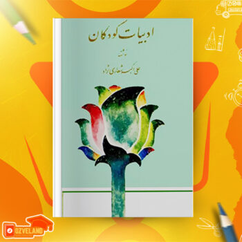 دانلود پی دی اف کتاب ادبیات کودکان علی اکبر شعاری نژاد PDF