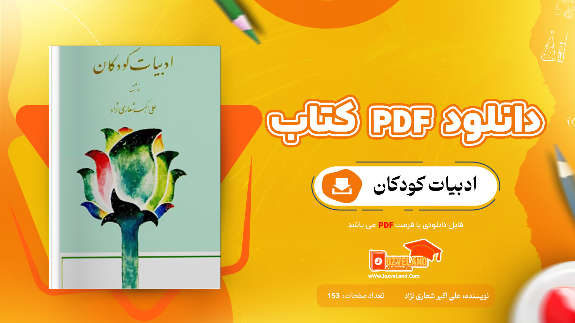 دانلود پی دی اف کتاب ادبیات کودکان علی اکبر شعاری نژاد PDF