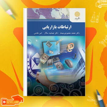 دانلود پی دی اف کتاب ارتباطات بازاریابی محمد محمودی میمند PDF