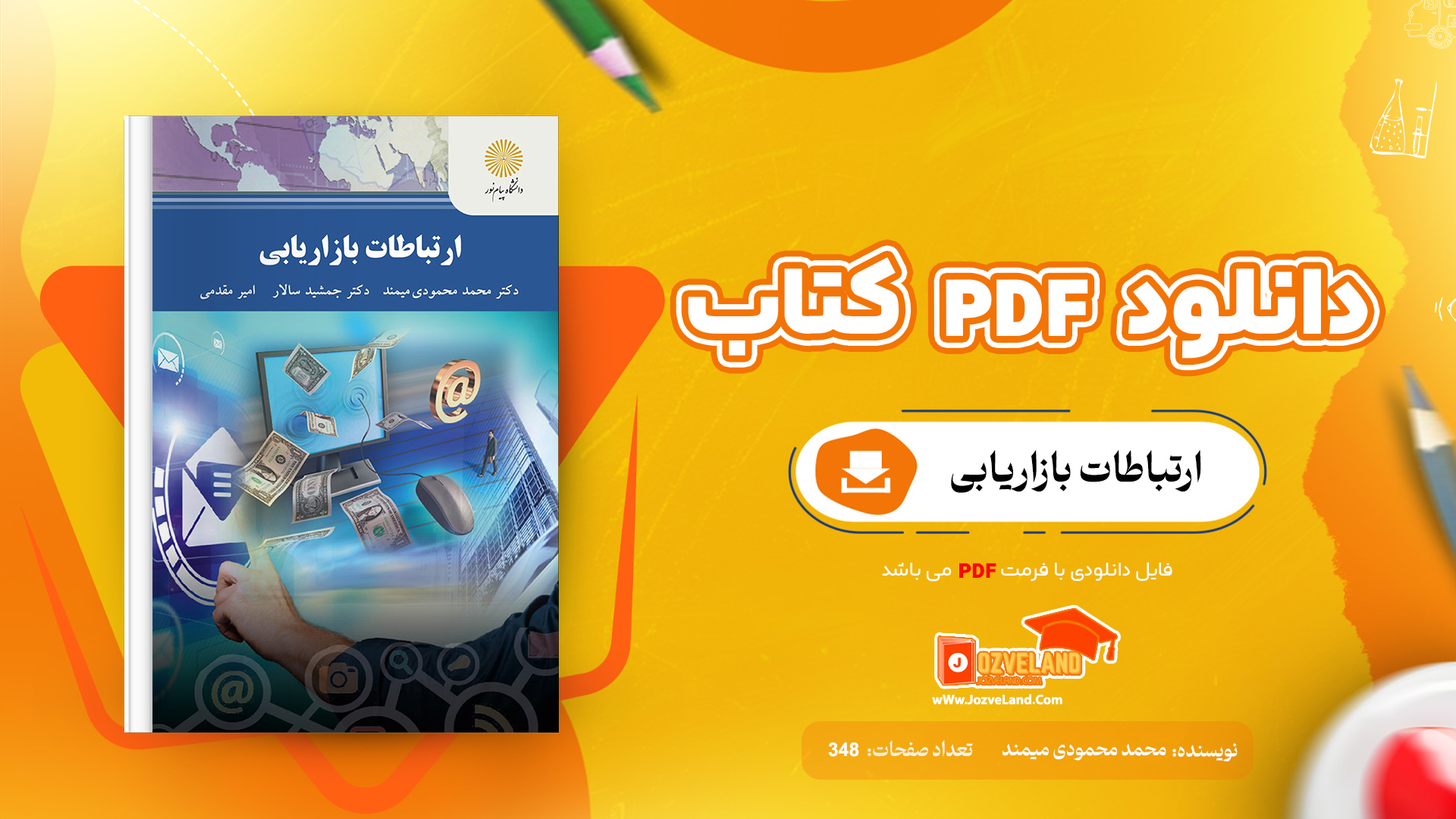 دانلود پی دی اف کتاب ارتباطات بازاریابی محمد محمودی میمند PDF