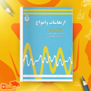 دانلود پی دی اف کتاب ارتعاشات و امواج دکتر محمود ملاباشی PDF