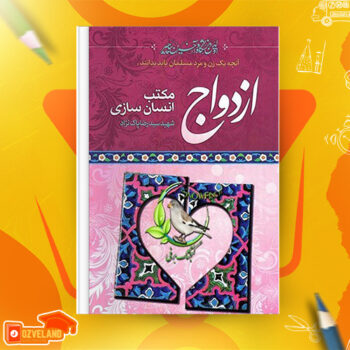 دانلود پی دی اف کتاب ازدواج مکتب انسان سازی جلد دوم شهید سید رضا پاک نژاد PDF