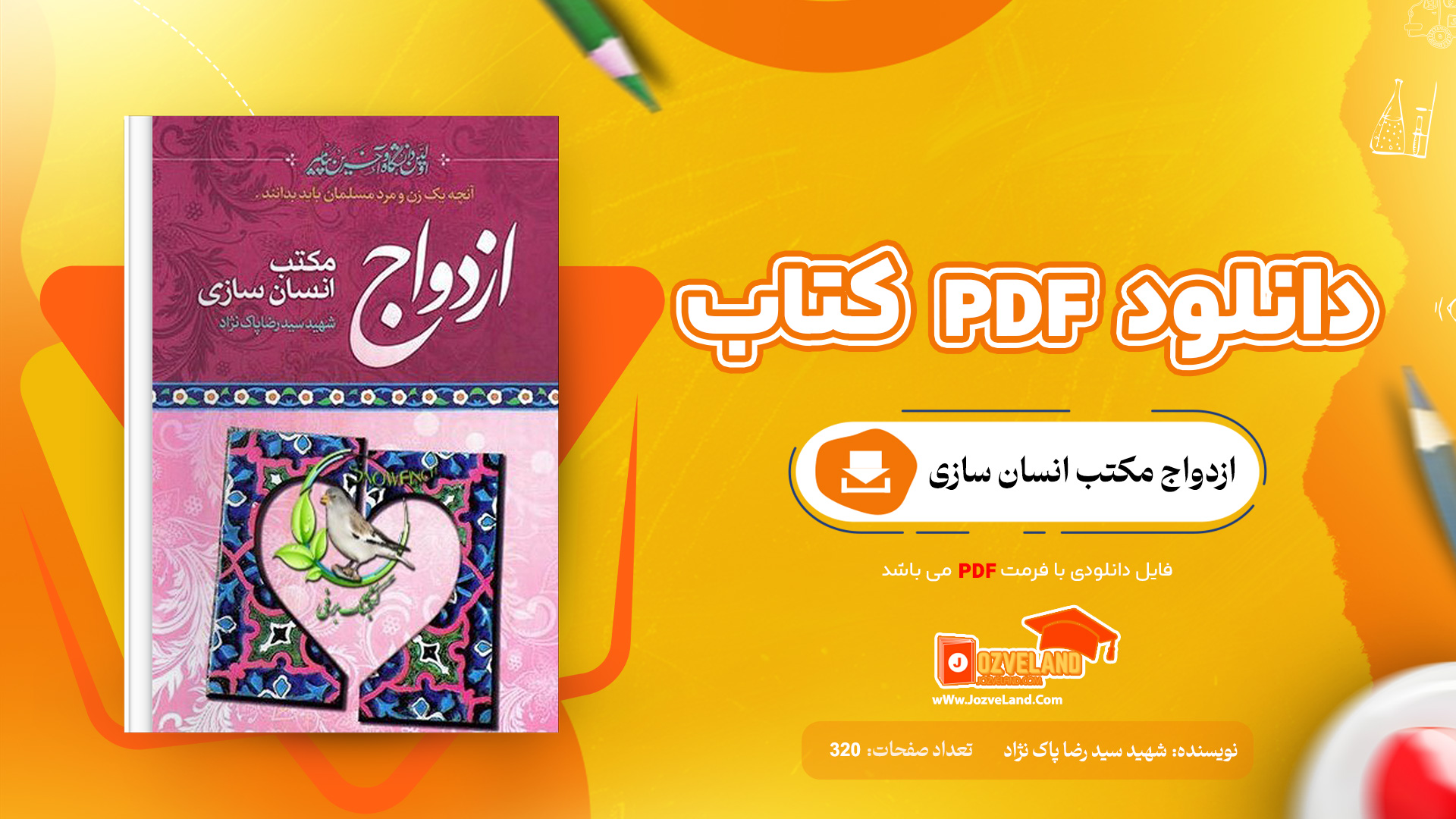 دانلود پی دی اف کتاب ازدواج مکتب انسان سازی جلد دوم شهید سید رضا پاک نژاد PDF