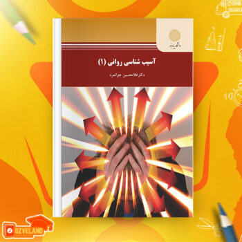دانلود پی دی اف کتاب اسیب شناسی روانی ۱ غلامحسین جوانمرد PDF