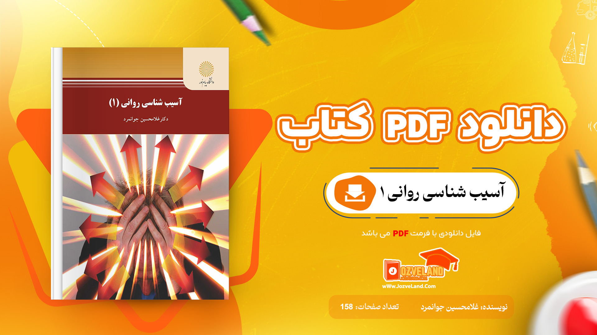 دانلود پی دی اف کتاب اسیب شناسی روانی 1 غلامحسین جوانمرد PDF