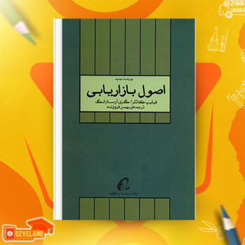 دانلود پی دی اف کتاب اصول بازاریابی فیلیپ کاتلر PDF