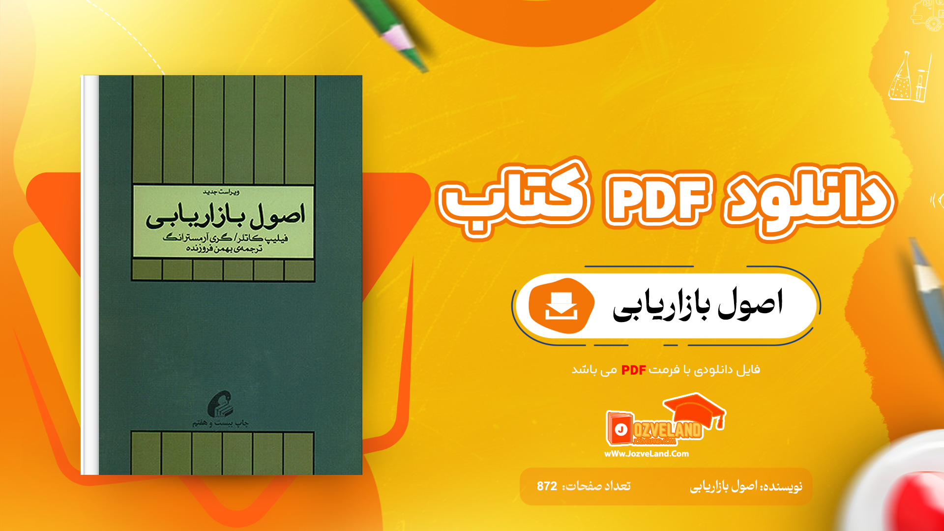 دانلود پی دی اف کتاب اصول بازاریابی فیلیپ کاتلر PDF