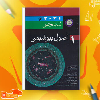 دانلود پی دی اف کتاب اصول بیوشیمی لنینجر نلسون جلد اول PDF